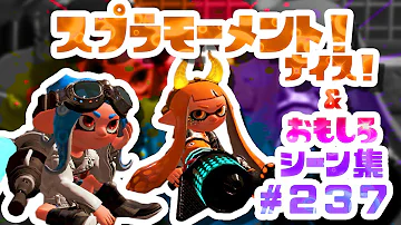 スプラトゥーン2ナイス おもしろシーン集 スプラモーメント Part67 تحميل Download Mp4 Mp3 スプラトゥーン2ナイス おもしろシーン集 スプラモーメント Part67 تحميل Download Mp4 Mp3