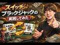 【実践】Swithブラックジャックやってみた