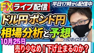 【FX相場分析と予想】FXライブ配信！意外と売り少なめ！下げ止まるのか！？ドル円とポンド円絶好の反発ポイントを見極めろ（10月25日）エントリーポイントをテクニカル分析で相場展開を予想