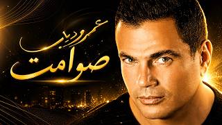 كوكتيل عمرو دياب القديم 🎧 | أجمل الذكريات Instrumental Playlist (موسيقى فقط) 💛✨ screenshot 5