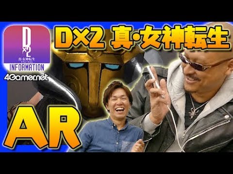 【先行プレイ】トールでかすぎィ！「D×2 真・女神転生 リベレーション」ARアプリ【4GamerSP】