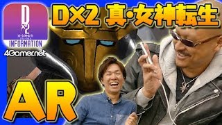 【先行プレイ】トールでかすぎィ！「D×2 真・女神転生 リベレーション」ARアプリ【4GamerSP】 screenshot 2