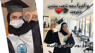 Graduation Vlog| فلوق التخرج