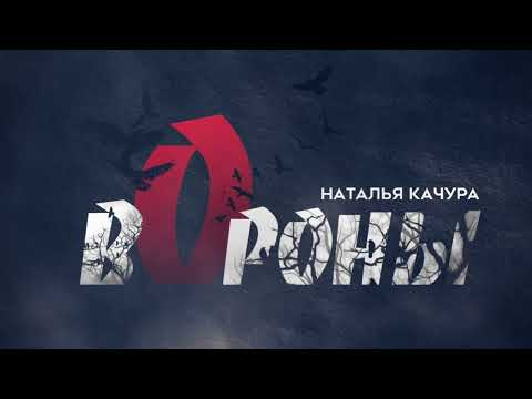 Премьера! Наталья Качура - «Вороны» (Official audio, 2023)