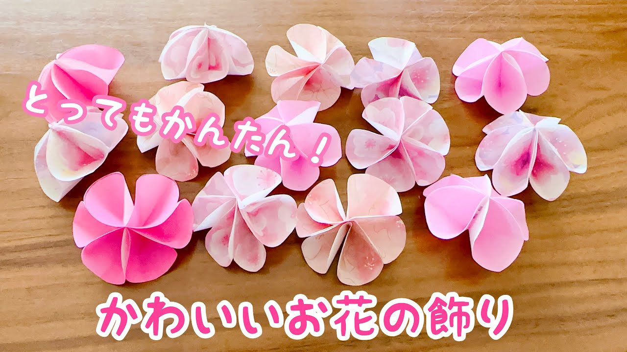 折り紙】かわいいお花の飾り 簡単 ひなまつり 卒業式 入学式 - YouTube