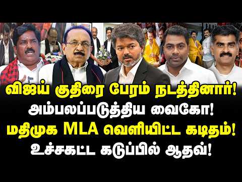 விஜய் குதிரை பேரம் நடத்தினார்! அம்பலப்படுத்திய வைகோ! மதிமுக MLA வெளியிட்ட கடிதம்! CM Vijay | Vaiko