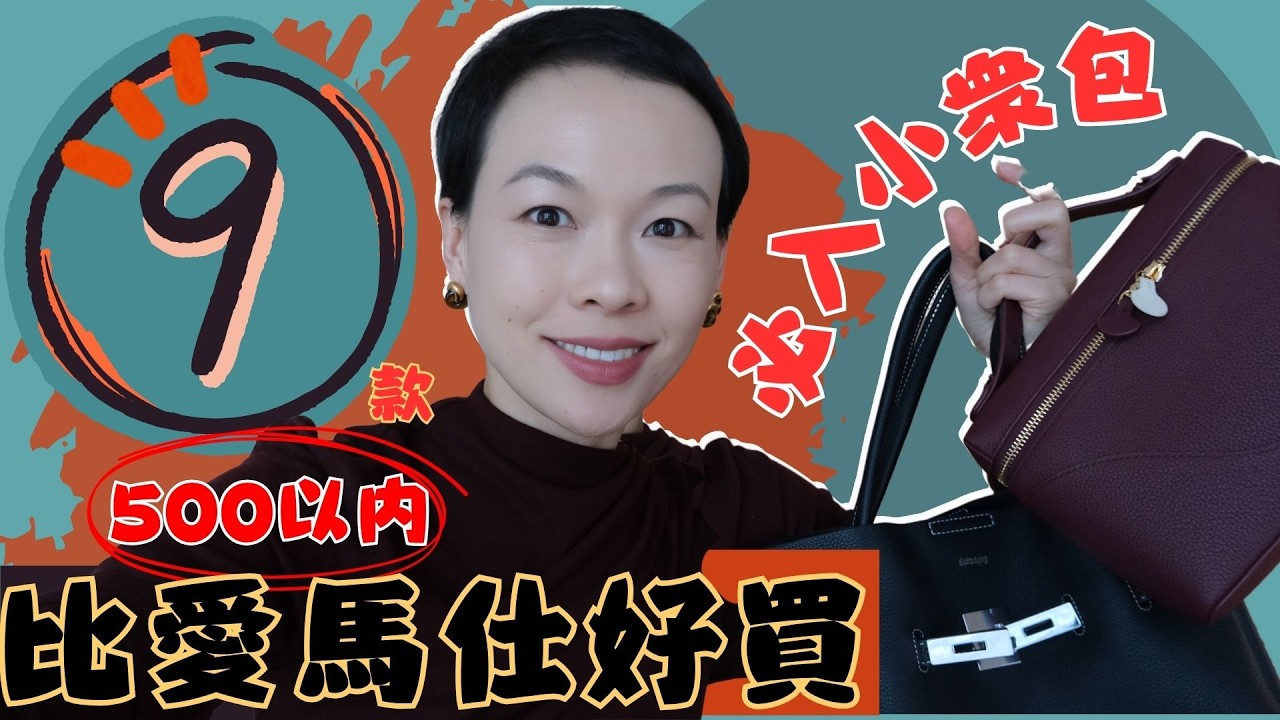 【价格不到500欧小衆包合集全是狠貨】買得起的高級感！9個質感超越大牌的小眾包合集｜低調耐看、小众但高级！ 全网忽略的高质感包合集！前爱马仕设计＋ 皮质顶、容量大@2lezi