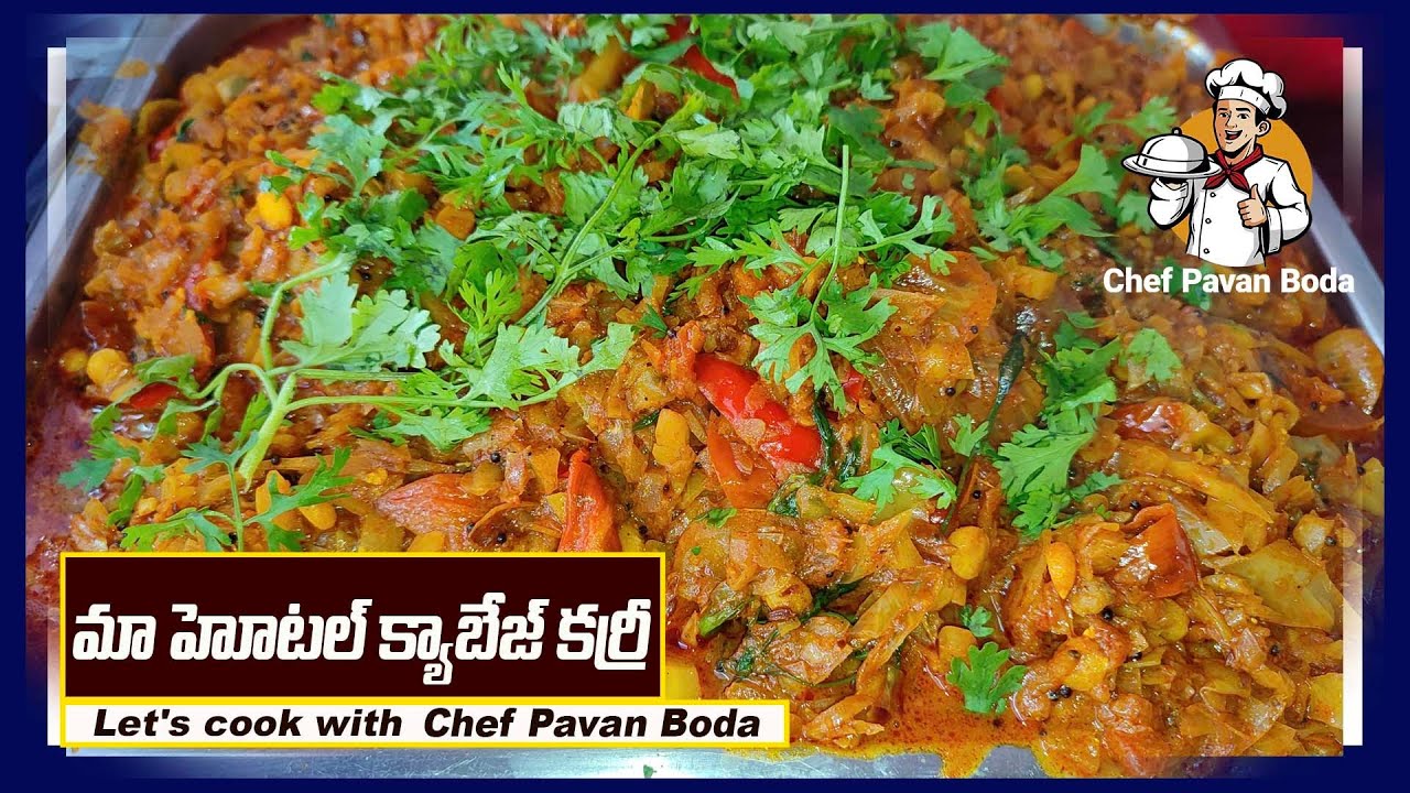మా హోటల్ క్యాబేజ్ కర్రీ Hotel Style Cabbage Curry In Telugu