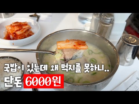 설렁탕으로 몸 따끈하게 데피고 가슈 #가성비맛집 #독립문설렁탕ㅣ초가성비 점심을 찾아라 [싼맛웨이]