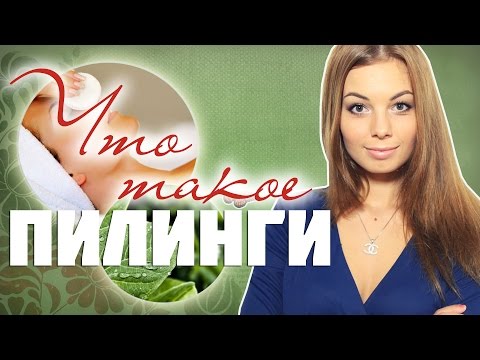 Зачем нужны пилинги. Как сделать пилинг? Советы косметолога #Виктория Ро