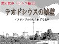 イスタンブールのテオドシウスの城壁のひみつ〜イスタンブールの知られざる名所〜【歴史散歩（トルコ編①）】