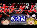 【一気見総集編】茶番系ゆっくりホラゲー実況まとめ part2【ゆっくり実況・ホラーゲーム】