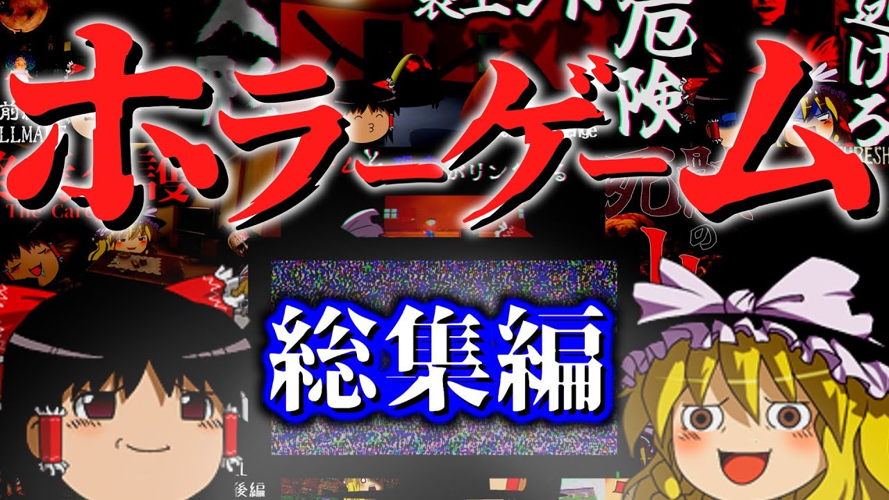 【一気見総集編】茶番系ゆっくりホラゲー実況まとめ　part2【ゆっくり実況・ホラーゲーム】