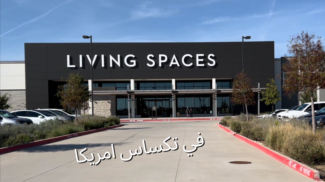 جولة في متجر مفروشات ليفينغ سبيسس في تكساس امريكا LIVING SPACES Texas USA