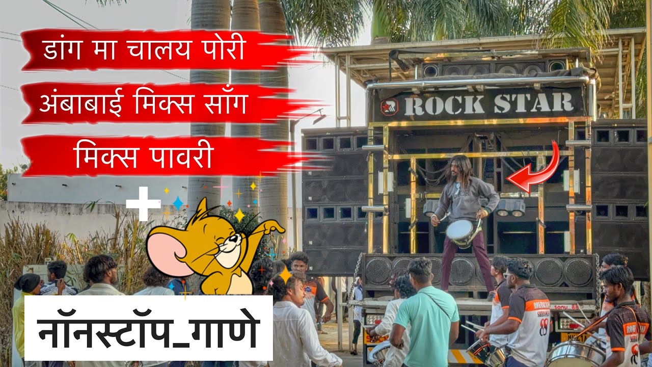 काय भारी वाजवल 😍 Nonstop New songs , Rock star band 0088 | अहिराणी मिक्स गाणे | #newsong #band