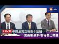 【LIVE】0727陳時中、石崇良出席「食藥署說明中聯油品苯駢芘超標事件調查結果」記者會