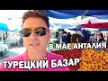 ДЕШЁВЫЙ ТУРЕЦКИЙ БАЗАР В НАШЕМ РАЙОНЕ КЕПЕЗ. ЧТО КУПИЛ В МАЕ? Черешня, абрикосы клубника арбуз #влог