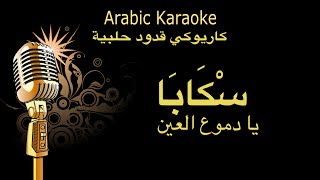 سكابا يا دموع العين كاريوكي قدود حلبية Arabic karaoke