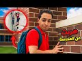 قصة هروبي من المدرسة 