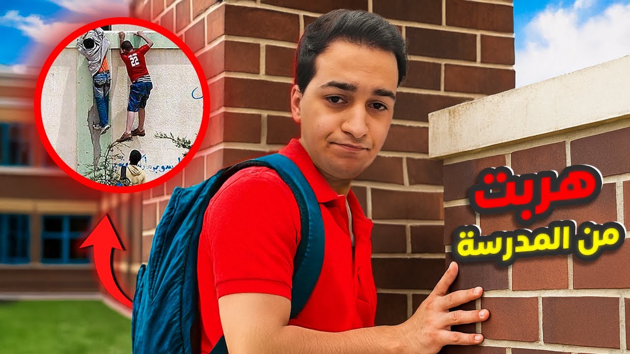 قصة هروبي من المدرسة
