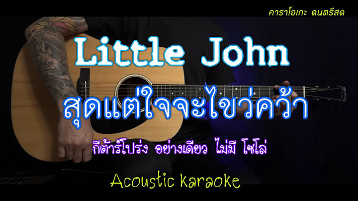 สุดแต่ใจจะไขว่คว้า - Little John | acoustic คาราโอเกะ | popnice |