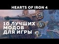 10 ЛУЧШИХ МОДОВ НА HEARTS OF IRON 4 / 2 ЧАСТЬ