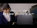 レノボLegion 750iレビュー 240hzモニター搭載のスタイリッシュなハイエンドゲーミングノートPC
