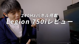 レノボLegion 750iレビュー 240hzモニター搭載のスタイリッシュなハイエンドゲーミングノートPC