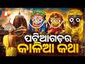 Sarbatra Shree Jagannath || EP 20 || ପଟିଆ ଗଡ଼ର କାଳିଆ କଥା ||07 JUNE 2024