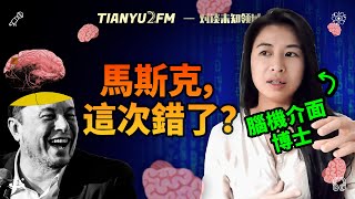 【超深度】腦機接口發展到什麼程度了?對談斯坦福博士 ft. 顏朴苗|TIANYU2FM - E102