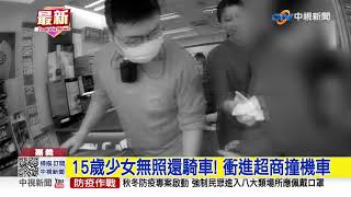 15歲少女無照還騎車! 衝進超商撞機車│中視新聞 20201225