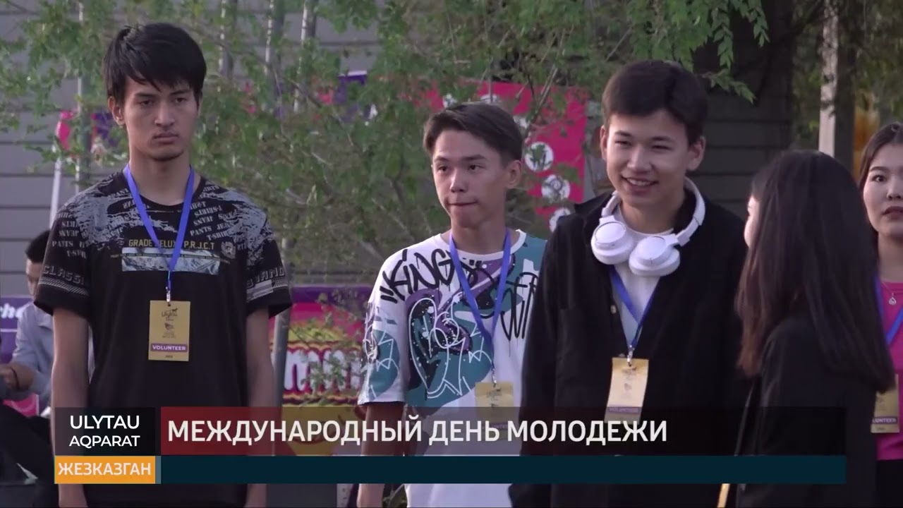 Международный день молодежи