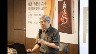 【齊邦媛和她的大時代】王德威｜千年之淚，巨流成河｜敏隆講堂 2024