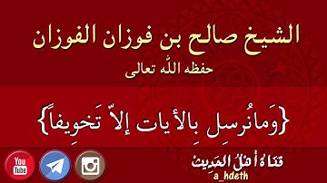 الشيخ صالح بن فوزان الفوزان: الخسوف والكسوف من آيات الله الدالة على قدرته