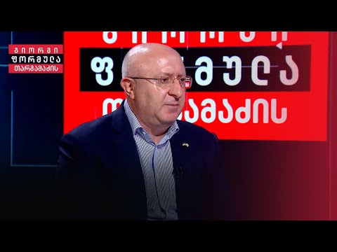 გელა ბეჟუაშვილი | გიორგი თარგამაძის ფორმულა