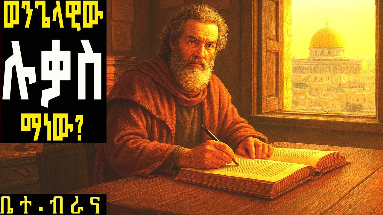 የወንጌላዊው ቅዱስ ሉቃስ ታሪክ /The Story of Saint Luke the Evangelist /የሐዋርያት ታሪክ #ገድል #ስንክሳር #ኦርቶዶክስ #ቅዱስሉቃስ