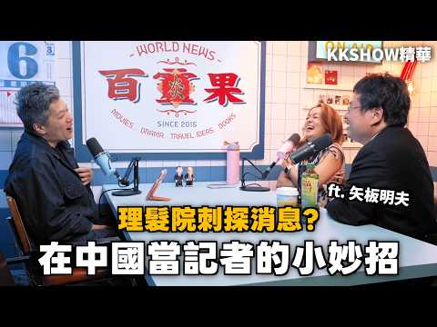 How do Chinese journalists gather information? ft. Akio Yaita • KKSHOW Highlights