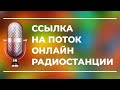 Как достать ссылку потока радиостанции, ссылка поток.