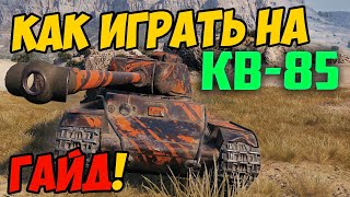 КВ-85 - КАК ИГРАТЬ, ГАЙД WOT! ЧЕСТНЫЙ ОБЗОР НА ТАНК КВ 85 World Of Tanks! КАКОЕ ОБОРУДОВАНИЕ KV-85?