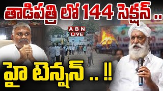 🔴Live: తాడిపత్రి లో 144 సెక్షన్ .. హై టెన్షన్ .. !! ||  144 Section In Tadipatri  || ABN Telugu