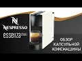 Обзор капсульной кофемашины Nespresso C30 Essenza Mini