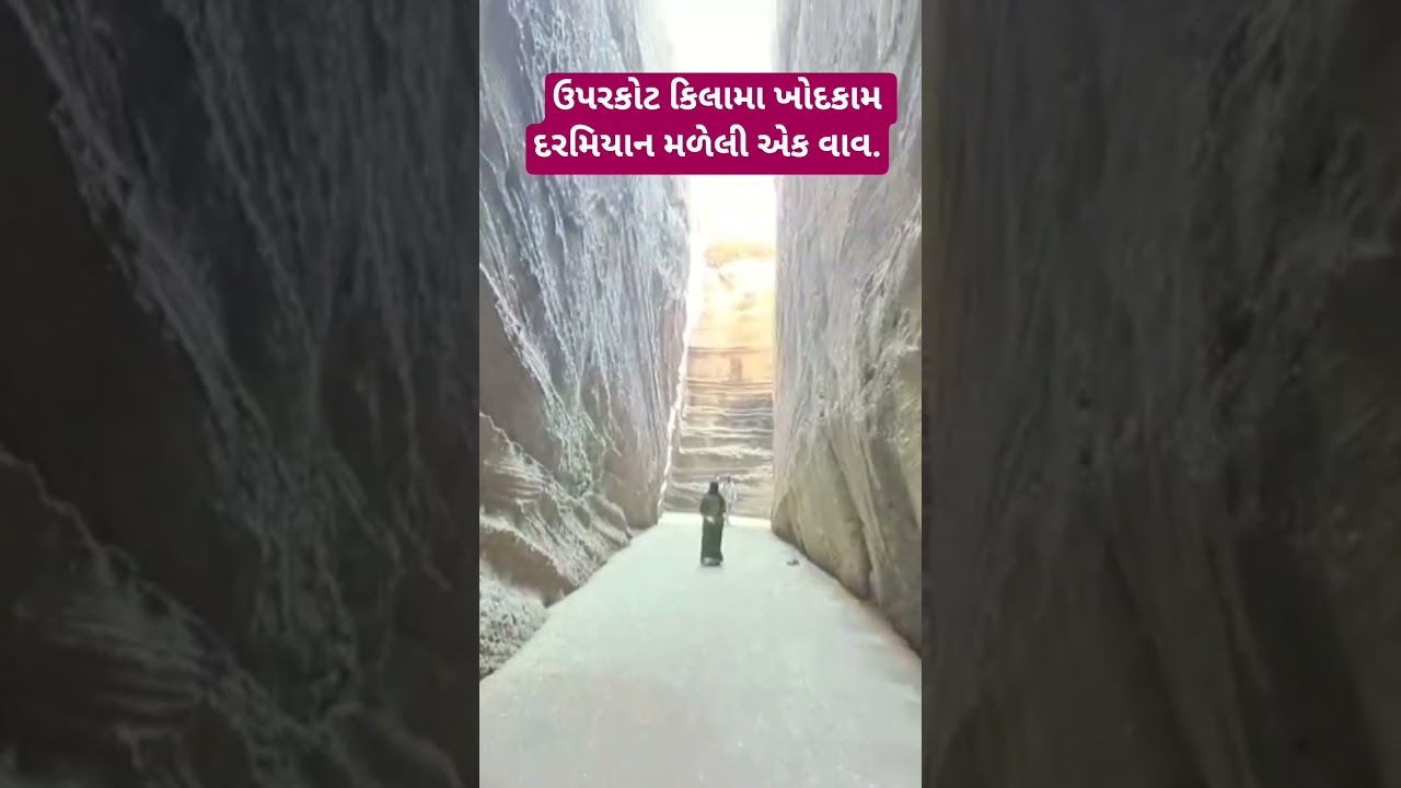 ઉપર કોટ કિલામા ખોદકામ દરમિયાન મળેલી એક અતિપ્રાચીન વાવ(કુવા).