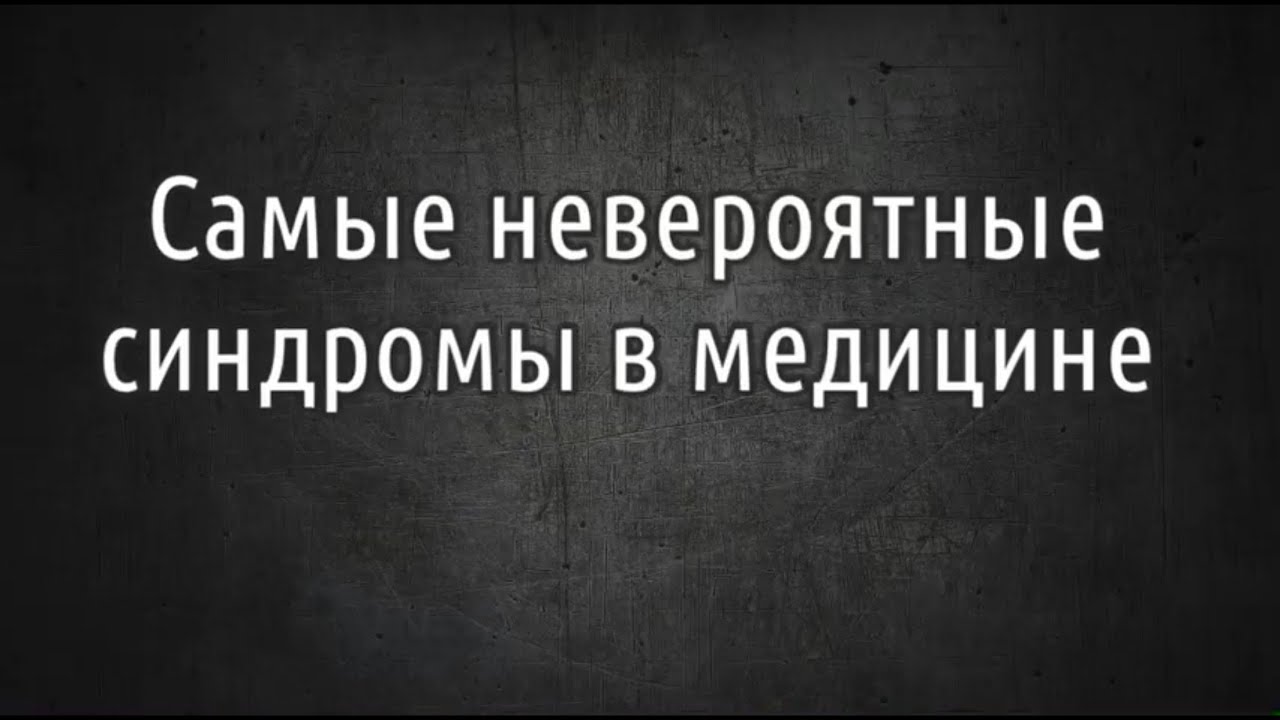 Самые необычные синдромы в медицине