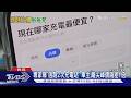 省! 電動車充50度「晚1hr貴350元」 APP助電費砍半｜TVBS新聞 @TVBSNEWS01