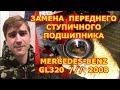 ЗАМЕНА ПЕРЕДНЕГО СТУПИЧНОГО ПОДШИПНИКА / MERCEDES-BENZ GL320 - МЕРСЕДЕС / REPLACING WHEEL BEARING