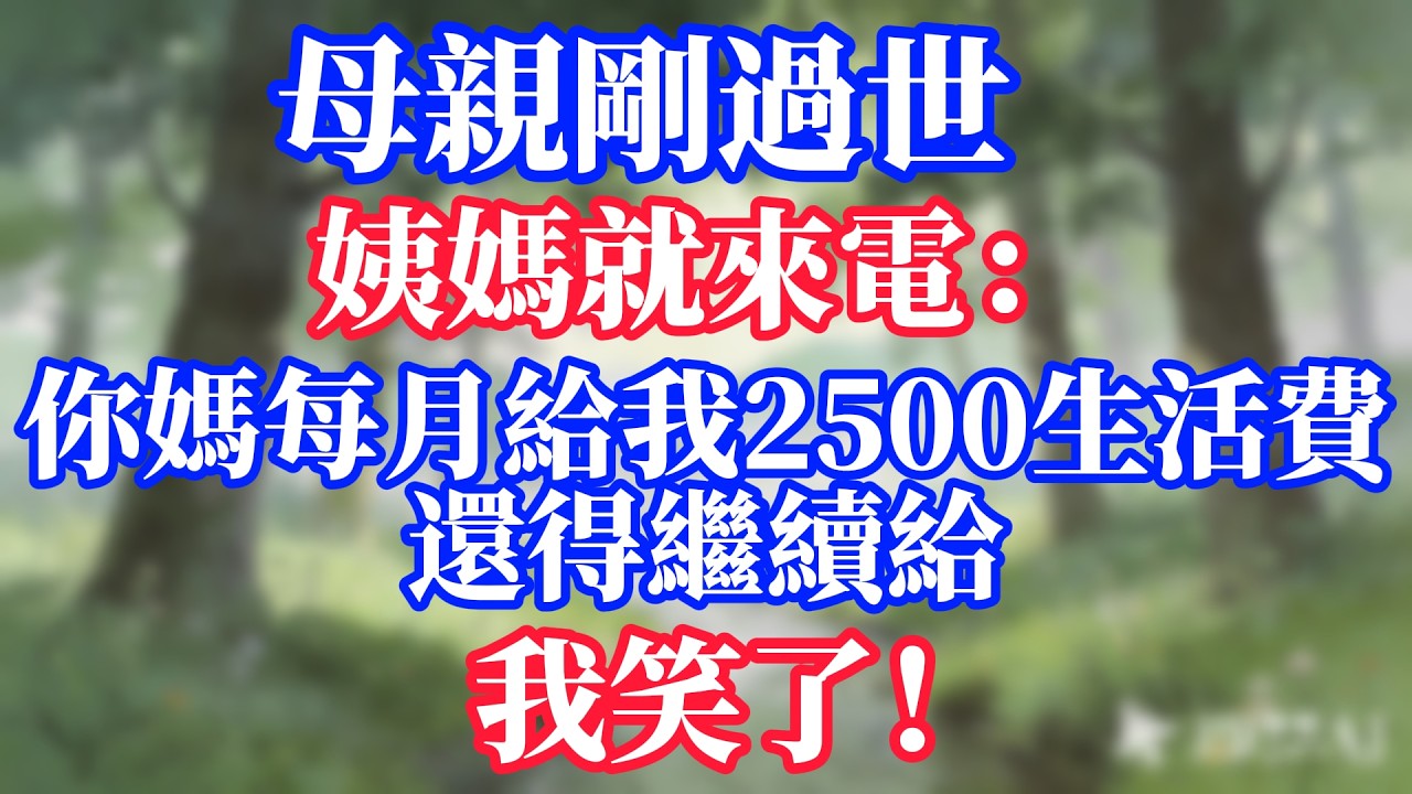母親剛過世，姨媽就來電：你媽每月給我2500生活費還得繼續給，我笑了！