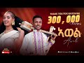 Ashenafi Tesfu ኣሸናፊ ተስፉ ኣወል Awol New Tigrigna Music 2026