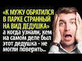 К мужу в парке обратился странный дедушка, но когда выяснилось, кто он - поверить было сложно...