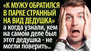 К мужу в парке обратился странный дедушка, но когда выяснилось, кто он - поверить было сложно...