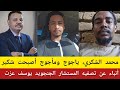 محمد الشكري ياجوج ومأجوج أصبحت شكير انشقاق القائد النور قبة أنباء عن تصفيه يوسف عزت دنيا زايلي